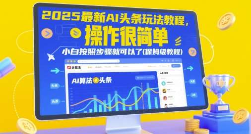 2025最新AI头条玩法教程，操作很简单，小白按照步骤就可以了(保姆级教程)-千寻创业网
