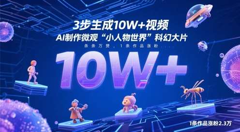 3步生成10W+视频，AI制作微观“小人物世界”科幻大片，条条万赞，1条作品涨粉2.3W-千寻创业网