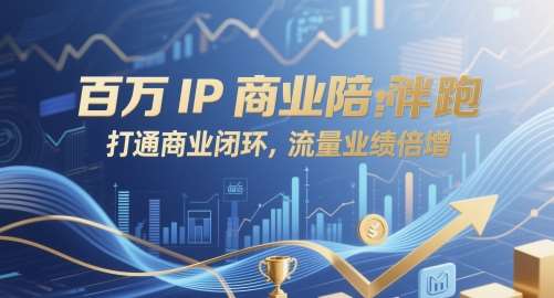 百万IP商业陪跑，打通商业闭环，流量业绩倍增-千寻创业网