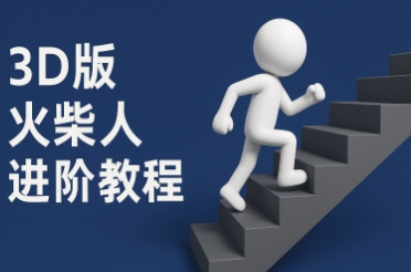 coze扣子一键生成火柴人视频，彩色3D中英字幕进阶版本-千寻创业网