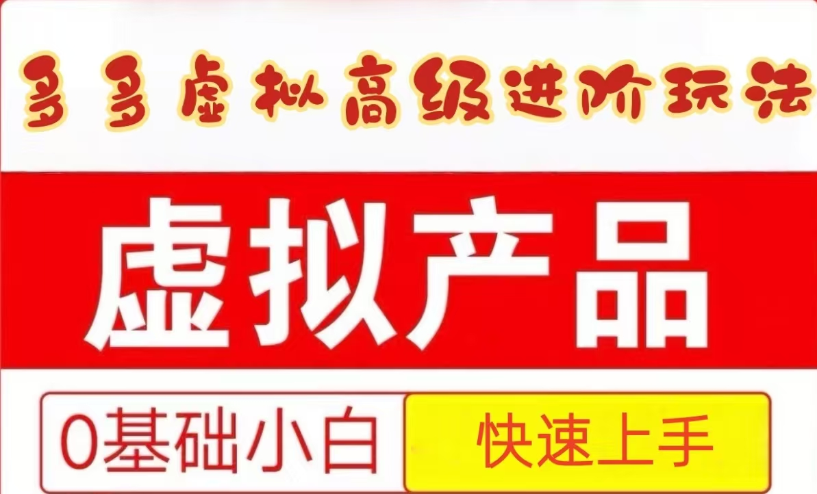 25拼多多虚拟资料高级进阶玩法，小白也能快速上手，保姆级教程-千寻创业网