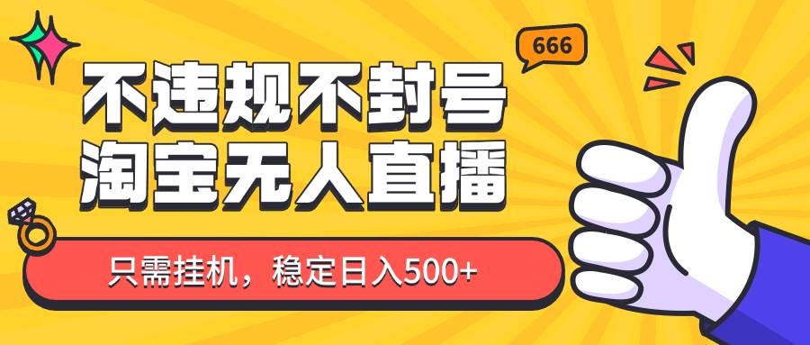淘宝无人直播最新玩法，不违规不封号，只需挂机，稳定日入500+，新手也能当天开单！-千寻创业网