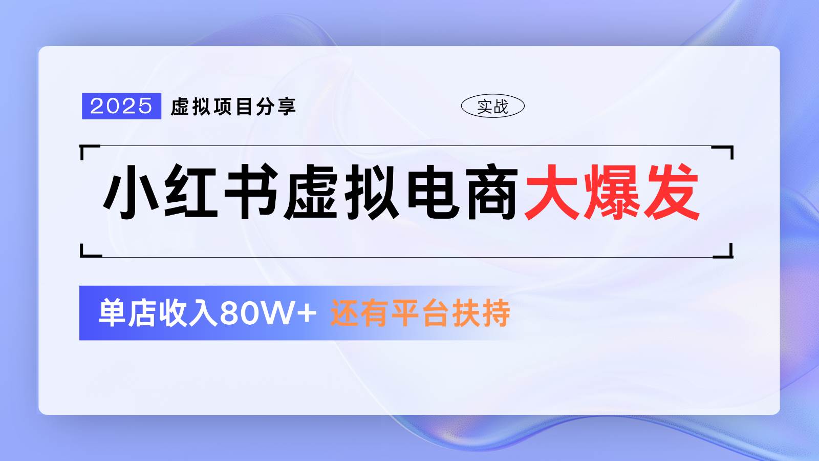 小红书虚拟电商项目，平台大力免费流量扶持，低门槛1拖3玩法-千寻创业网