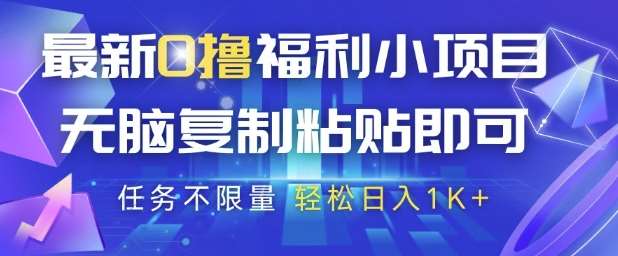 最新0撸福利小项目，抖音平台大放水，无脑复制粘贴 即可挣钱，任务不限量，轻松日入1K+【揭秘】-千寻创业网