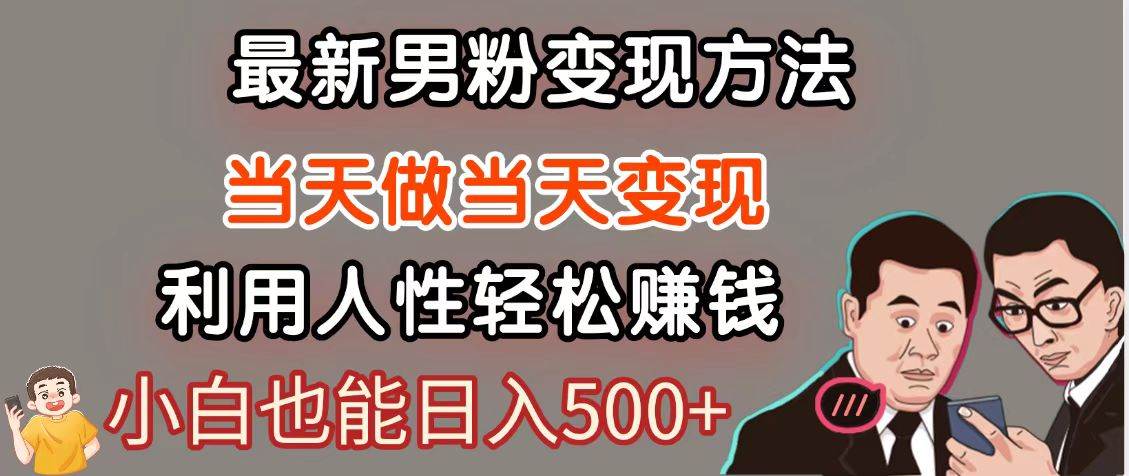 暴利项目最新风口，男粉自动变现，永不凋谢的网创项目，轻松日入500＋-千寻创业网