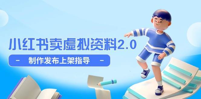 小红书卖虚拟资料2.0，制作发布上架指导，简单玩法细水长流-千寻创业网