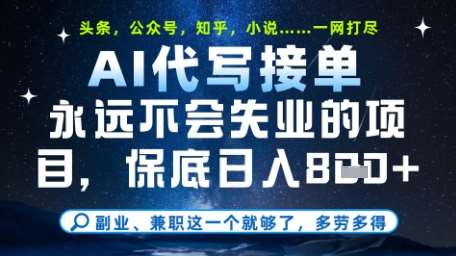 永远不会失业的项目，AI代写教学，上手之后单日稳定变现8张，头条、公众号、知乎等全部降维打击【揭秘】-千寻创业网