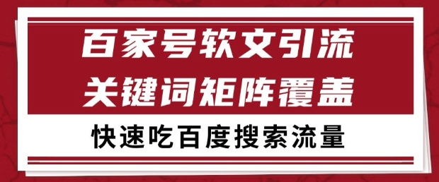 百家号软文引流关键词覆盖打法，吃搜索流量日引99+【揭秘】-千寻创业网