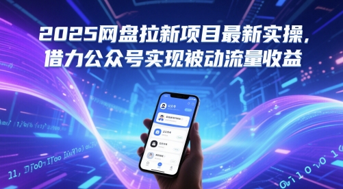 2025网盘拉新项目最新实操，借力公众号实现被动流量收益-千寻创业网