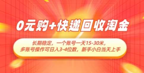 0元购+快递回收淘金，长期稳定，一个账号一天15-30米，多账号操作可日入3位数，新手小白当天上手-千寻创业网