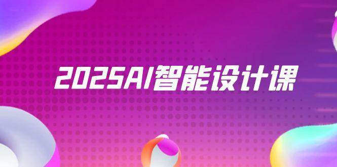 2025AI智能设计课，StableDiffusion+ComfyUI，室内景观全流程实战-千寻创业网