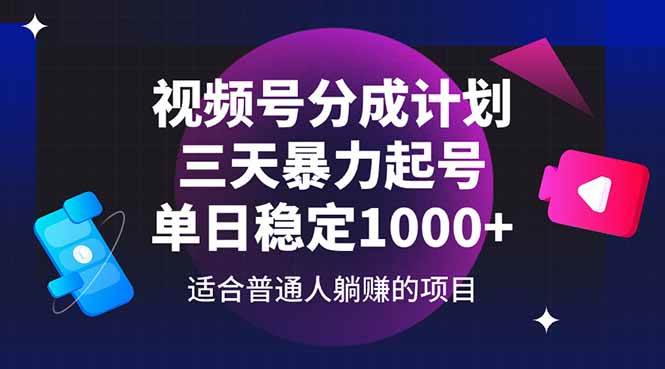 （14634期）视频号分成计划，三天暴力起号玩法 单日稳定1000+-千寻创业网
