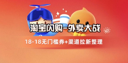 淘宝闪购项目_外卖大战升级，拉新渠道整理+完整打法拆解-千寻创业网