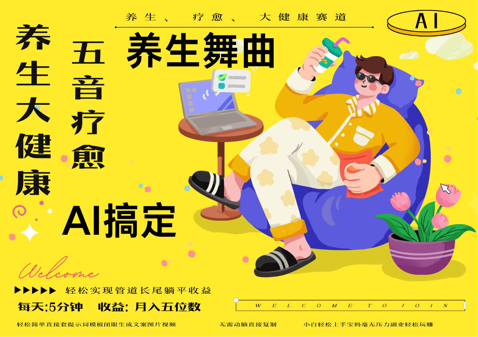 AI+养生+疗愈 五音疗愈另辟蹊径做养生 流量条条百万爆款 十条视频涨粉7万-千寻创业网