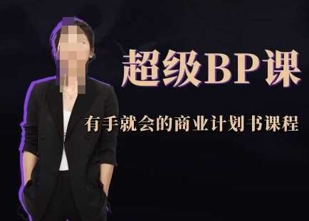 超级BP课，有手就会的商业计划书课程-千寻创业网
