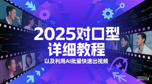 2025对口型详细教程以及利用AI批量快速出视频-千寻创业网