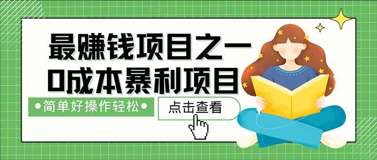 （14676期）暴利项目，每天被动收益1500+，长期管道收益！0成本自己做老板！-千寻创业网