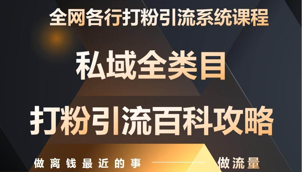 月入9万：全网唯一私域打粉引流神课，零基础手把手带你引流变现-千寻创业网