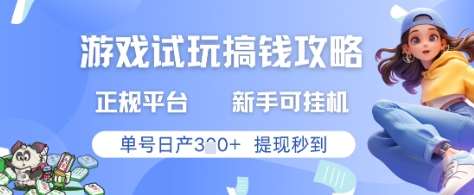 游戏试玩搞钱攻略正规平台，新手可挂G，单号日产3张+提现秒到【揭秘】-千寻创业网
