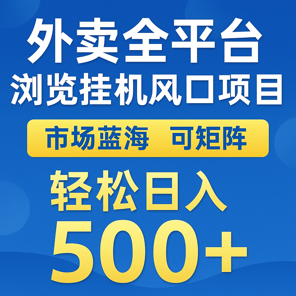 外卖全平台浏览挂机掘金项目 蓝海市场 可矩阵复制放大 轻松日入500+-千寻创业网