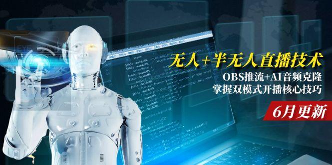 （15024期）无人+半无人直播技术:OBS推流+AI音频克隆 掌握双模式开播核心技巧-6月更新-千寻创业网