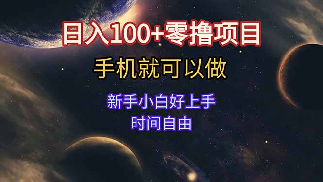 （15253期）日入100+零撸项目 不看广告 手机可做 新手小白可以做  时间自由-千寻创业网