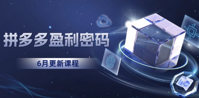 （15005期）拼多多盈利密码：从烧钱推广到印钞模型，底层逻辑重构指南（6月更新）-千寻创业网