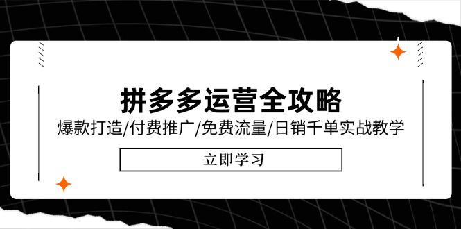 （15085期）拼多多运营全攻略，爆款打造/付费推广/免费流量/日销千单实战教学/6月更新-千寻创业网