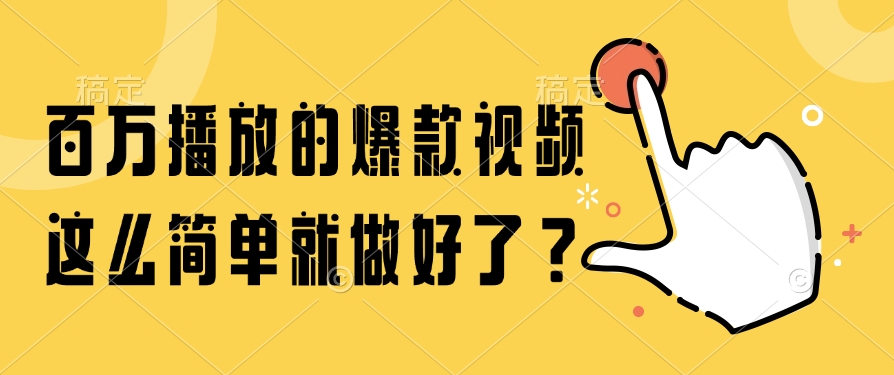 （14986期）百万播放的爆款视频，这么简单就做好了？-千寻创业网