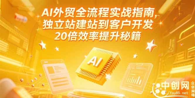 （15182期）AI外贸全流程实战指南，独立站建站到客户开发，20倍效率提升秘籍(更新6月)-千寻创业网