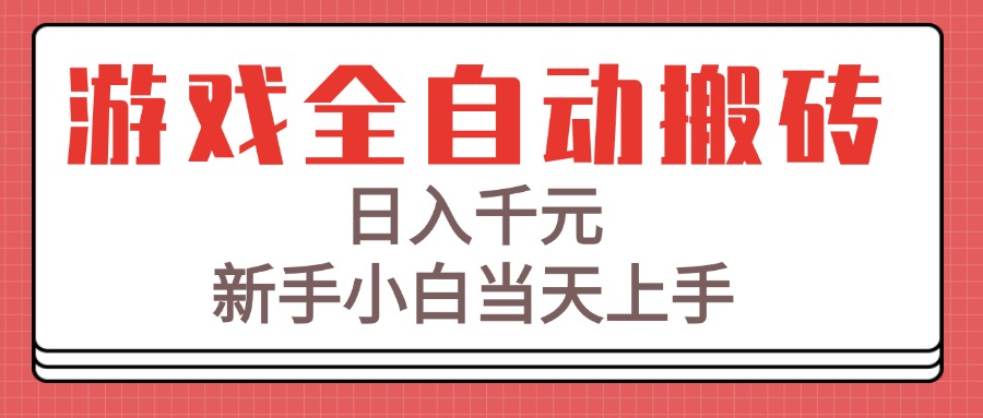 （15257期）游戏全自动搬砖技术，日入千元，新手小白当天上手！-千寻创业网