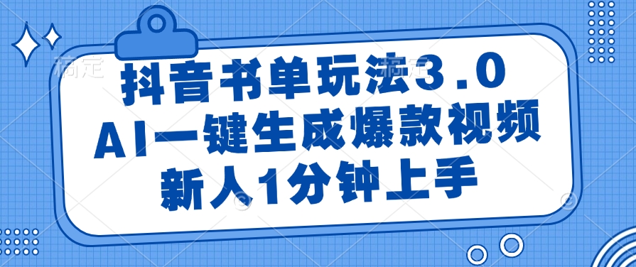 （14973期）抖音书单玩法3.0，AI一键生成爆款视频，新人1分钟上手-千寻创业网