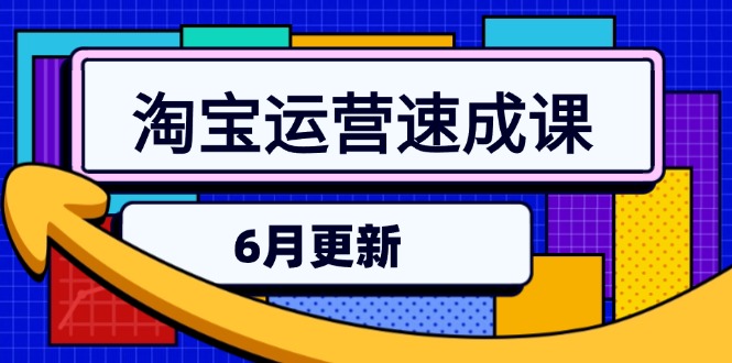 （15087期）淘宝运营速成课-6月，直通车六维玩法，引力魔方实操，三阶搜索爆破技术-千寻创业网