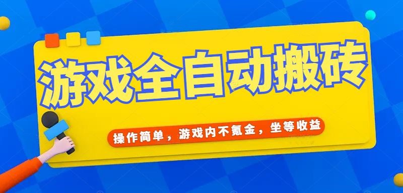 （15077期）游戏全自动打金搬砖，操作简单，游戏内不氪金，坐等收益，日入千元-千寻创业网