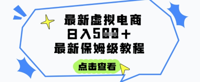 日入3张+的虚拟电商项目，保姆级教程，全网最详细，操作简单，每天一个小时，实现被动收入-千寻创业网