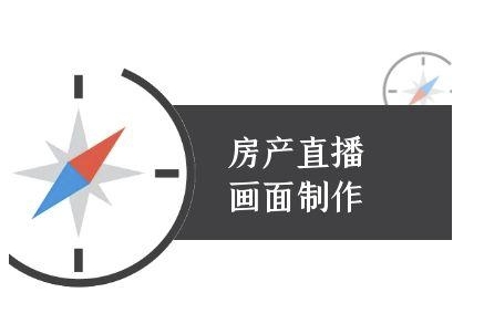 房产直播画面制作-抖音房产直播教程-千寻创业网