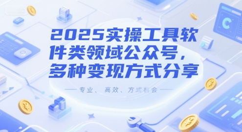 2025实操工具软件类领域公众号，多种变现方式分享-千寻创业网