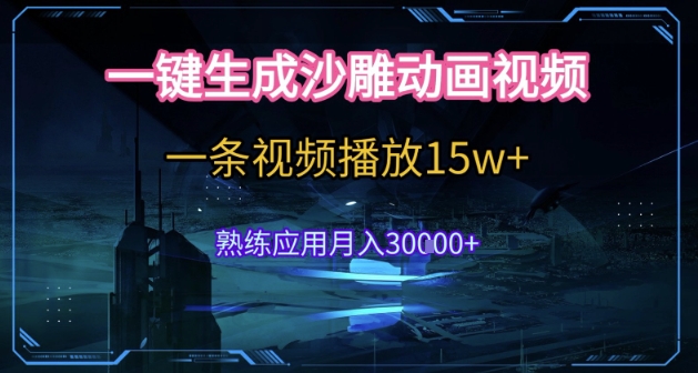 AI一键生成沙雕动画，5分钟一条，单条播放破15w的暴利玩法，轻轻松松月入3w+【揭秘】-千寻创业网