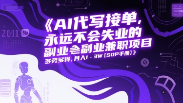 AI代写接单，永远不会失业的副业兼职项目，多劳多得，月入1-3W【SOP手册】-千寻创业网