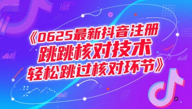 0625最新抖音注册跳核对技术，轻松跳过核对环节-千寻创业网