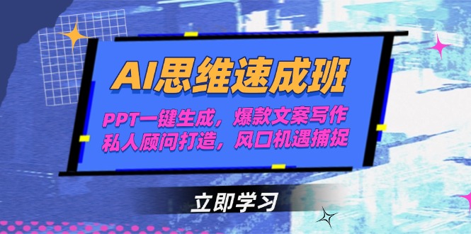 （15088期）AI思维速成班，PPT一键生成，爆款文案写作，私人顾问打造，风口机遇捕捉-千寻创业网