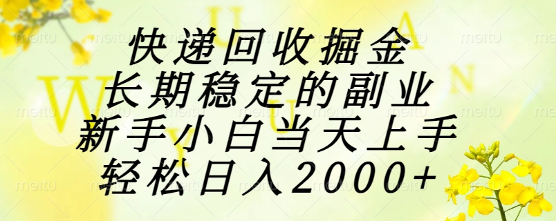 （15058期）快递回收掘金，长期稳定的副业，新手小白当天上手，轻松日入2000+-千寻创业网