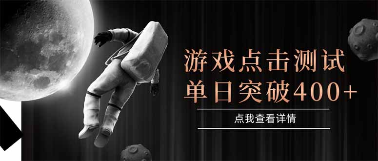 （15011期）游戏点击测试，运行稳定，项目操作简单，突破收益单日点击测试400+-千寻创业网