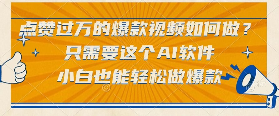 （15121期）点赞过万的爆款视频如何做？只需要这个AI软件，小白也能轻松做爆款-千寻创业网