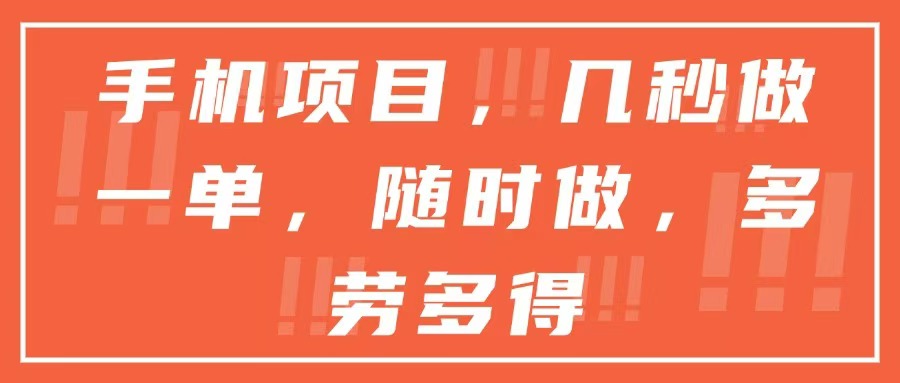 （15013期）手机项目，几秒做一单，随时可做，多劳多得-千寻创业网