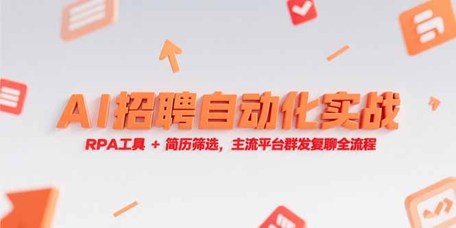 （15241期）AI招聘自动化实战，RPA工具+简历筛选，主流平台群发复聊全流程-千寻创业网