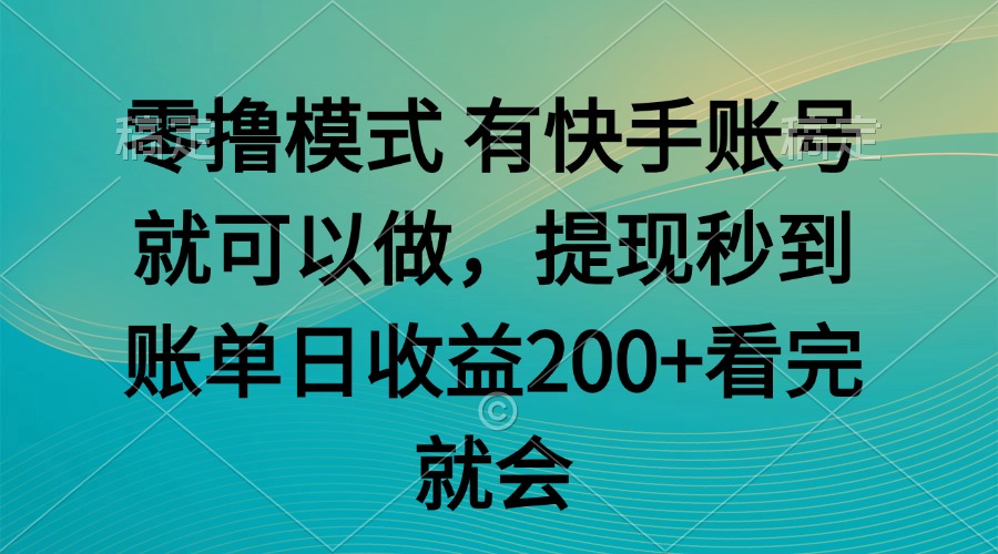 （14974期）零撸模式 有快手就可以 任务无上限 提现秒到账-千寻创业网