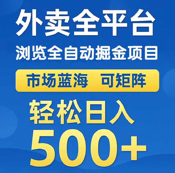 （14972期）外卖浏览全自动掘金项目 可矩阵操作 轻松日入500+-千寻创业网