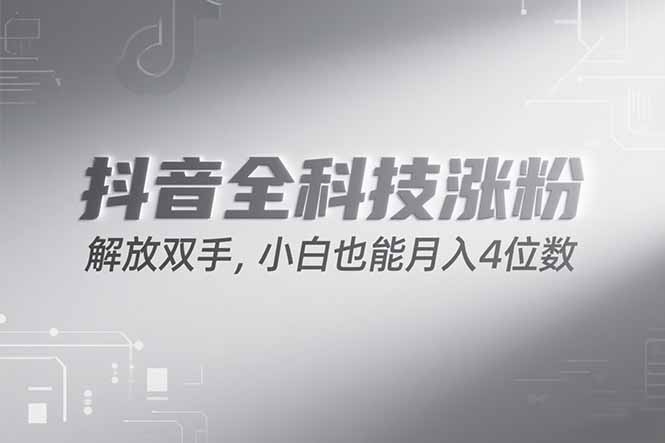 （15243期）抖音万粉计划，最新玩法无脑操作，小白也能月入四位数!-千寻创业网