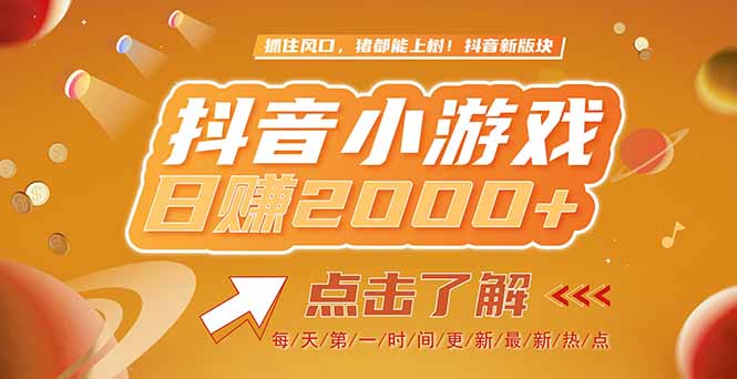（15030期）2025最新风口项目，抖音小游戏，亲测单游戏2000+感兴趣点击了解-千寻创业网